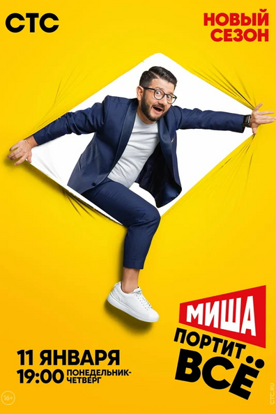 Миша портит всё