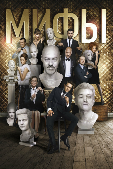 Постер фильма Мифы
