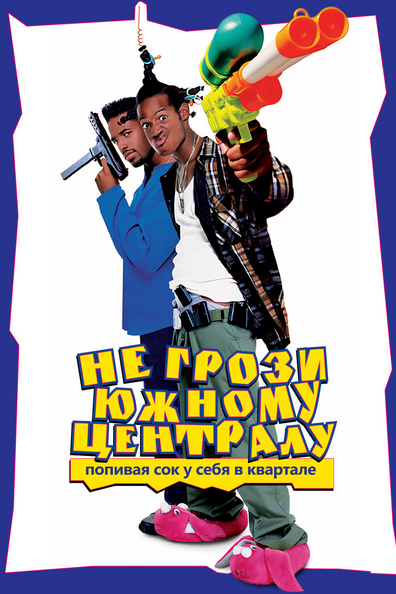 Не грози южному централу, попивая сок у себя в квартале