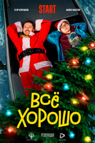 Постер фильма Всё хорошо
