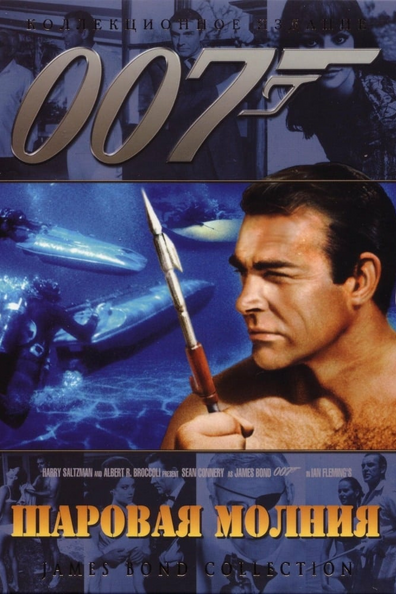 007: Шаровая молния