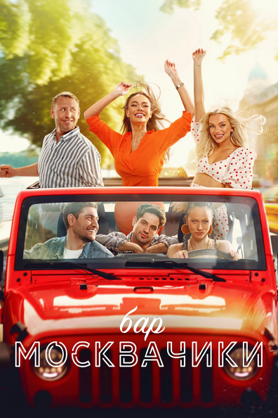 Постер фильма Бар «МоскваЧики»
