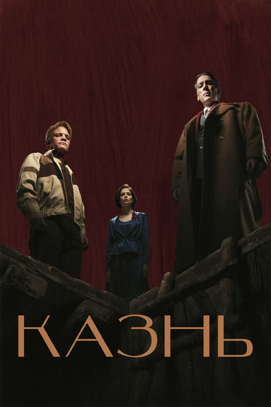 Постер фильма Казнь