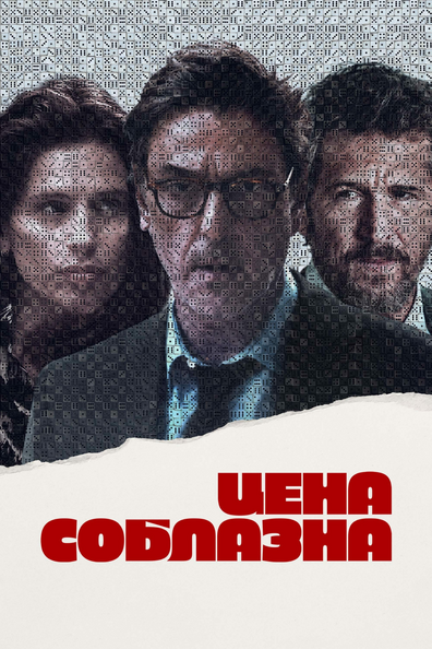 Переломный момент (Цена соблазна)