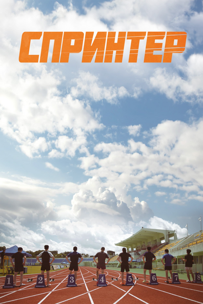 Спринтер - корейский фильм с рейтингом 6,053