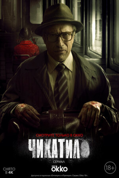 Чикатило. Явление зверя