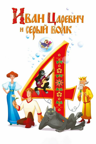 Постер фильма Иван Царевич и Серый Волк 4