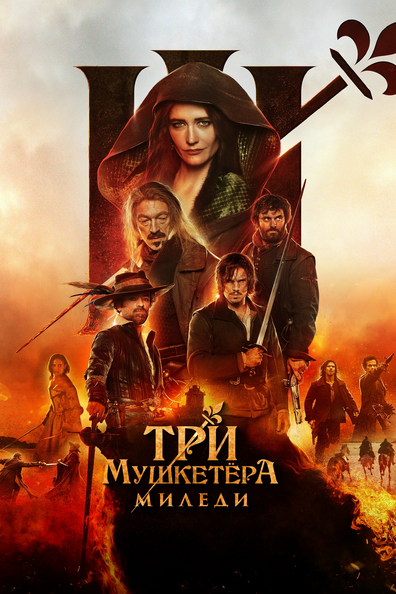 Три мушкетёра: Миледи