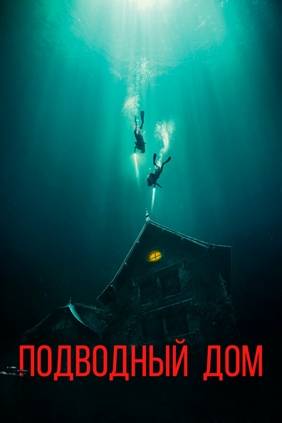 Дом на глубине
