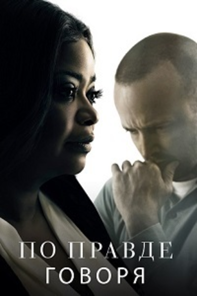 По правде говоря