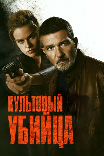 Охота на киллера