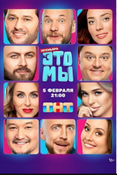 ЭТО МЫ