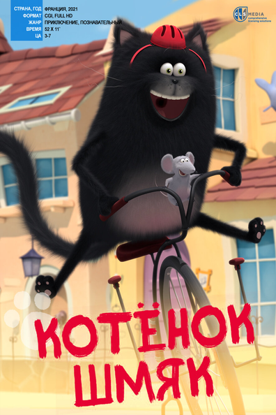 Котенок Шмяк