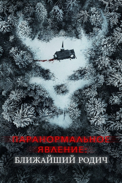 Паранормальное явление: Ближайшая родня