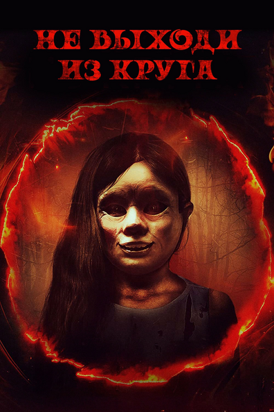 Не выходи из круга