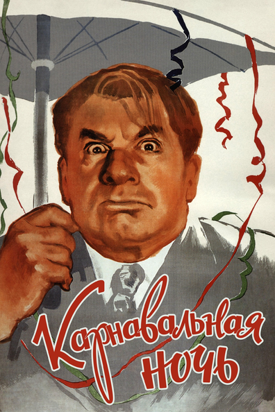 Постер фильма Карнавальная Ночь