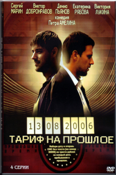 Тариф на прошлое