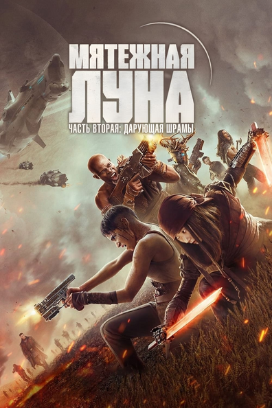 Мятежная Луна, часть 2: Оставляющая шрамы