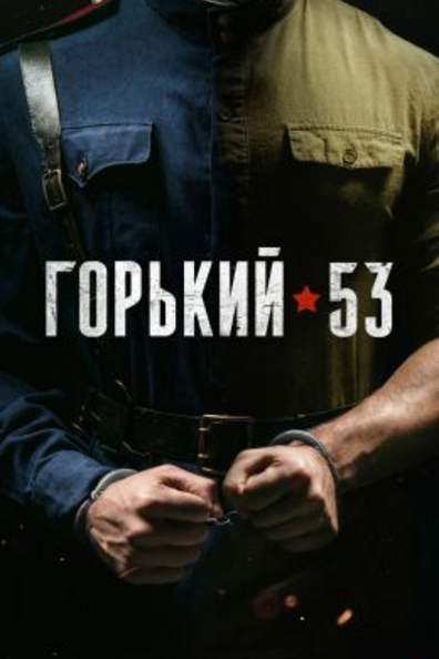 Горький 53
