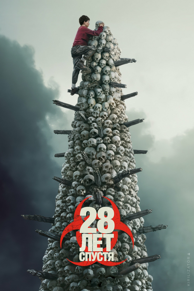 28 лет спустя