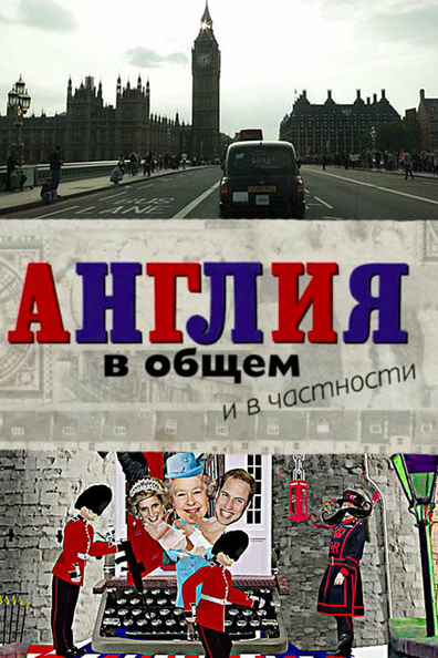 Англия в Общем и в Частности