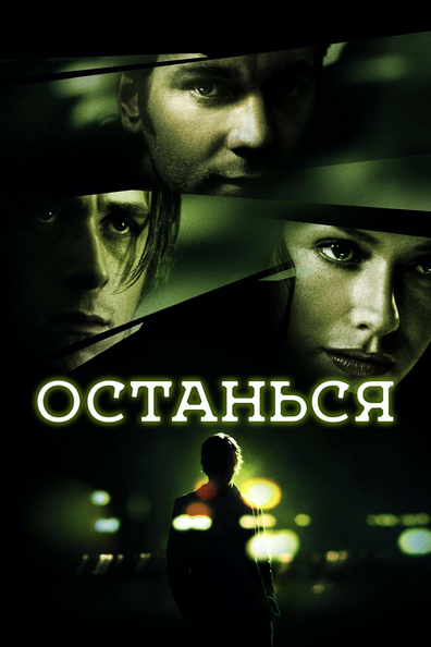 Останься
