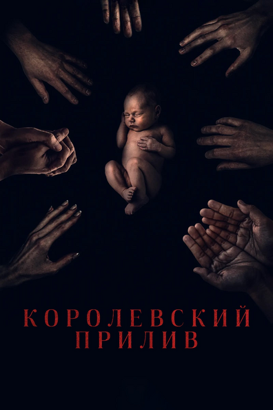 Королевский прилив