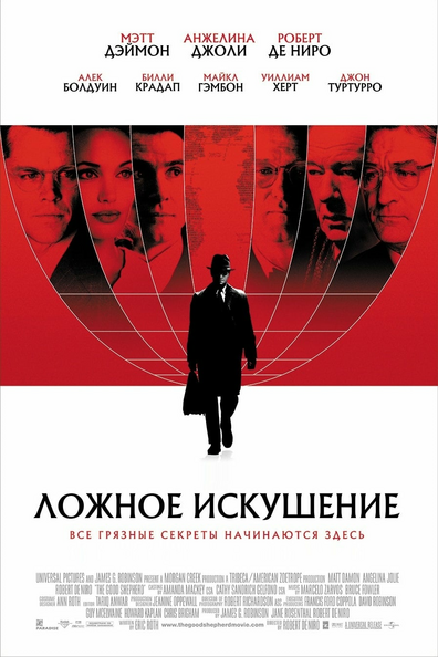 Ложное искушение