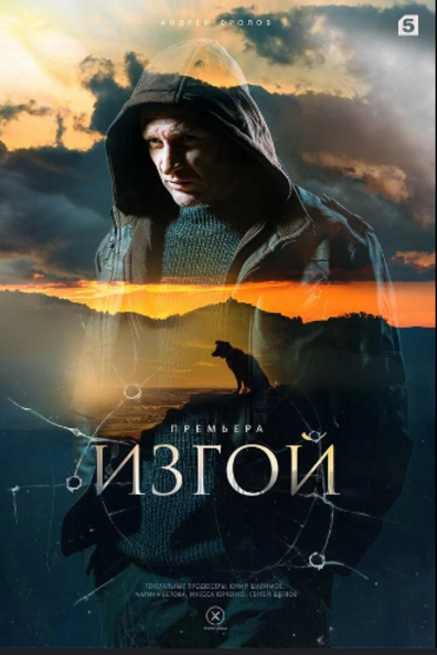 Изгой
