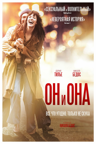 Он и Она
