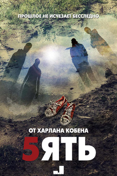 Пять