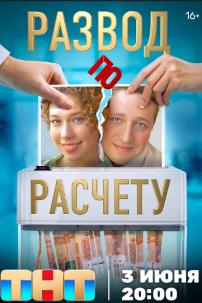 Развод по расчету