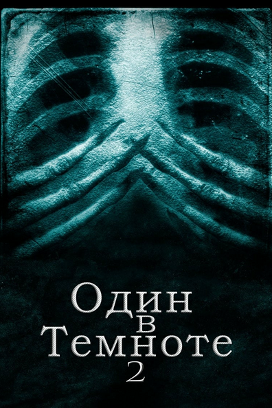 Один в темноте 2