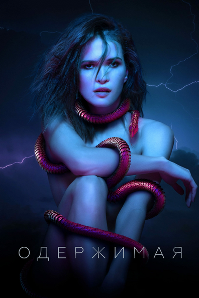 Постер фильма Одержимая