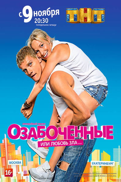 Озабоченные или Любовь Зла