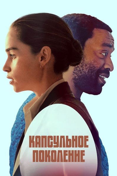 Капсульное поколение