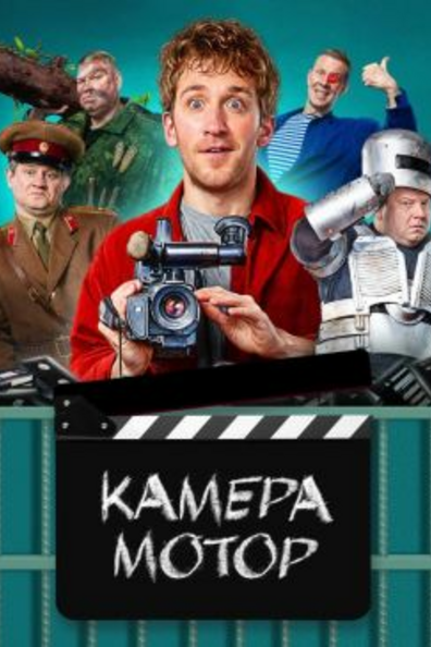 Камера! Мотор!