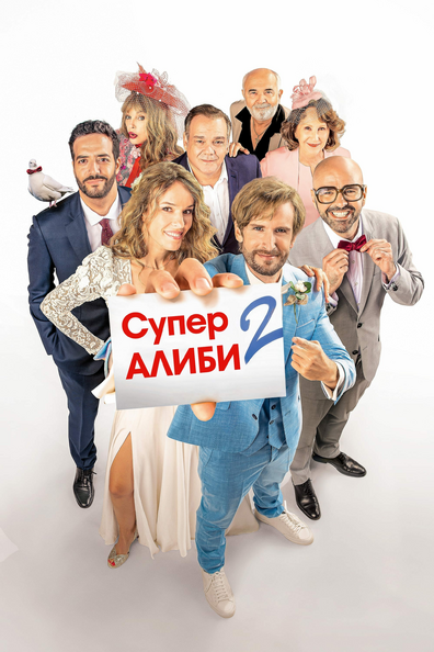 SuperАлиби 2