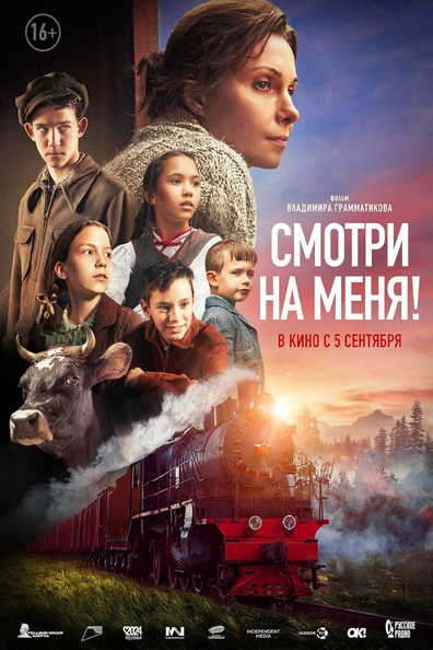 Смотри на меня!