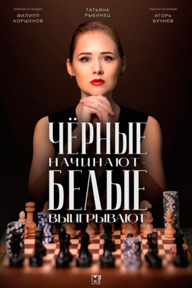 Чёрные начинают – белые выигрывают