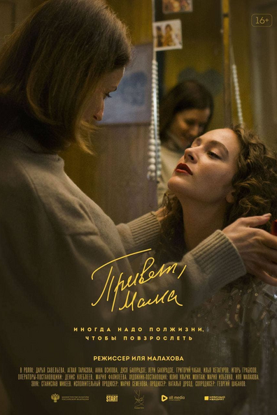 Постер фильма Привет, мама