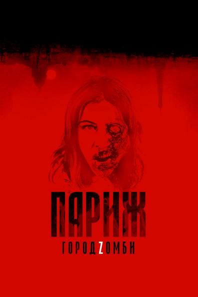 Париж. Город Zомби