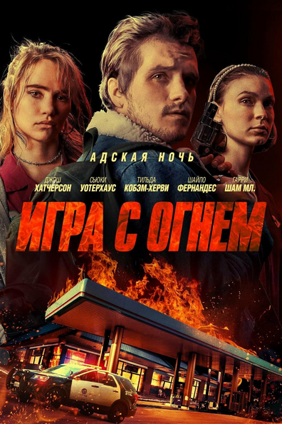 Игра с огнем