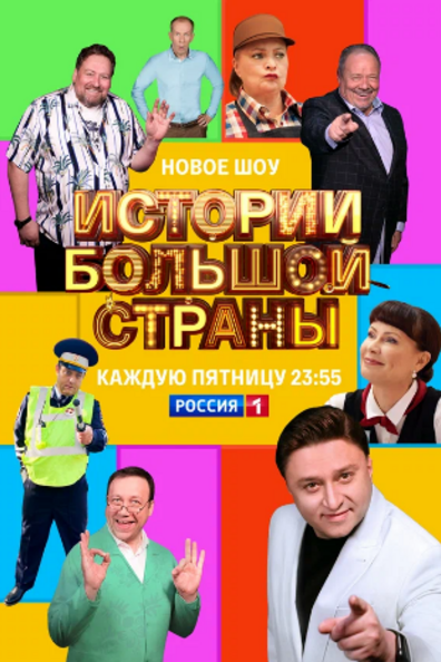 Истории большой страны