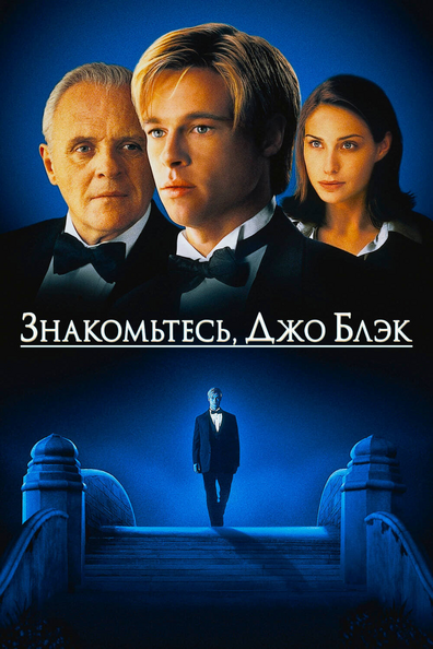 Знакомьтесь, Джо Блэк
