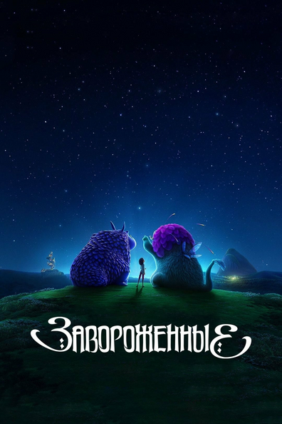 Завороженные
