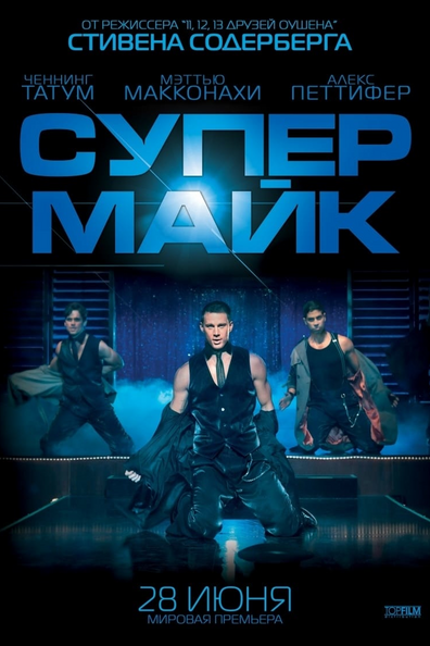Супер Майк