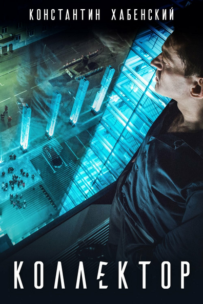Постер фильма Коллектор