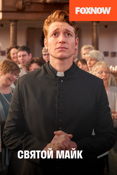 Святой Майк