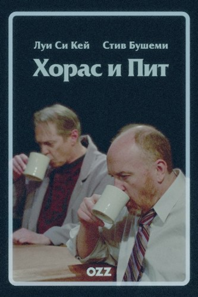 Хорас и Пит